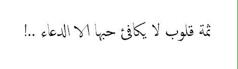 اللّهمّ إنّها أغلى مافي عمري وأنت تعلم، وهي لاتعلم فأسالك اللّهمّ بقدرتك ورحمتك أن لا تبقي لها هماً، ولا حزناً، ولا ضيقاً، 
<a href="/MajdJood/">JoodMajd</a>