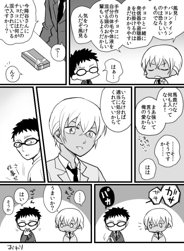 降谷が恋愛ベタという前提のある風降バレンタイン 