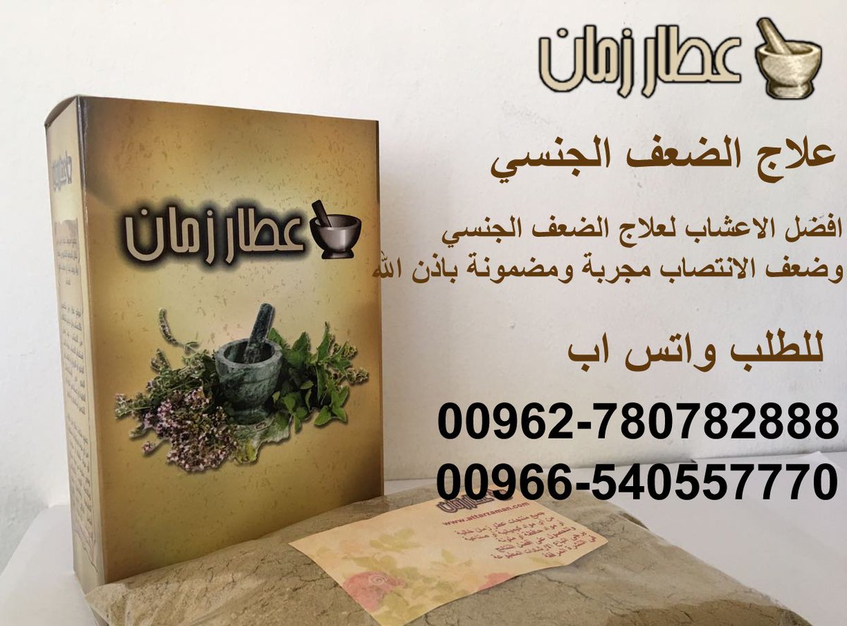 افضل الاعشاب لعلاج الضعف الجنسي وضعف الانتصاب مجربة ومضمونة باذن اللهattarzaman.com/mixtures/3601-…   للطلب واتس اب  0540557770 او 00962780282888