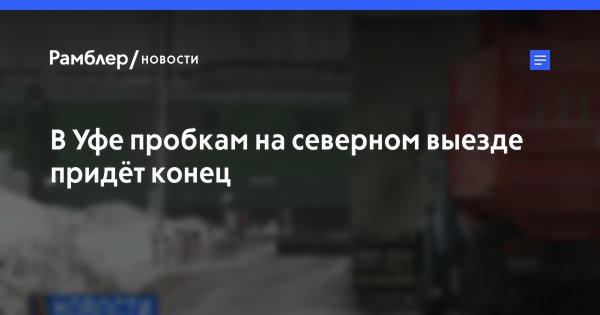 kocaiyus's tweet photo. #Авто #Краснодар В Уфе пробкам на северном выезде придёт конец https://t.co/TrhN2HCjcg