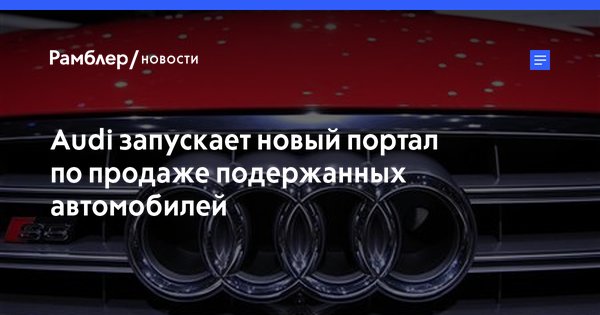 ursarm's tweet image. Компания Audi запустила портал по продаже подержанных авто