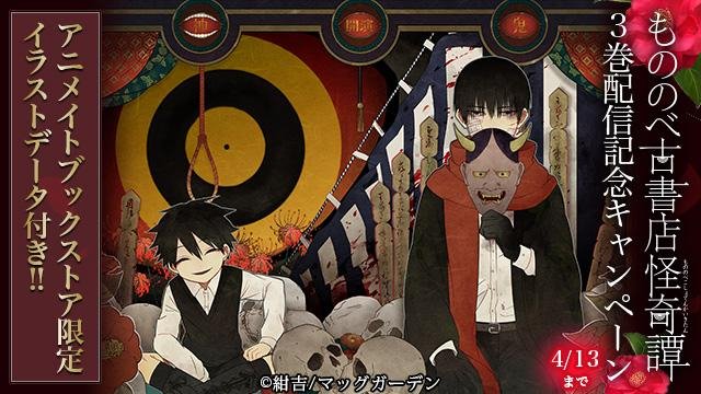 Animate Bookstore アニメイトブックストア على تويتر もののべ古書店怪奇譚 3巻 をご購入で アニメイトブックストア限定イラスト マンガデータ 4p をプレゼント 1巻または2巻をご購入で アニメイトブックストア2周年 アニメイト30周年記念の特典データ 復刻版 Animate Bookstore アニメイトブックストア على تويتر もののべ古書店怪奇譚 3巻 をご購入で アニメイトブックストア限定イラスト マンガデータ 4p をプレゼント 1巻または2巻をご購入で アニメイトブックストア2周年 アニメイト30周年記念の特典データ 復刻版