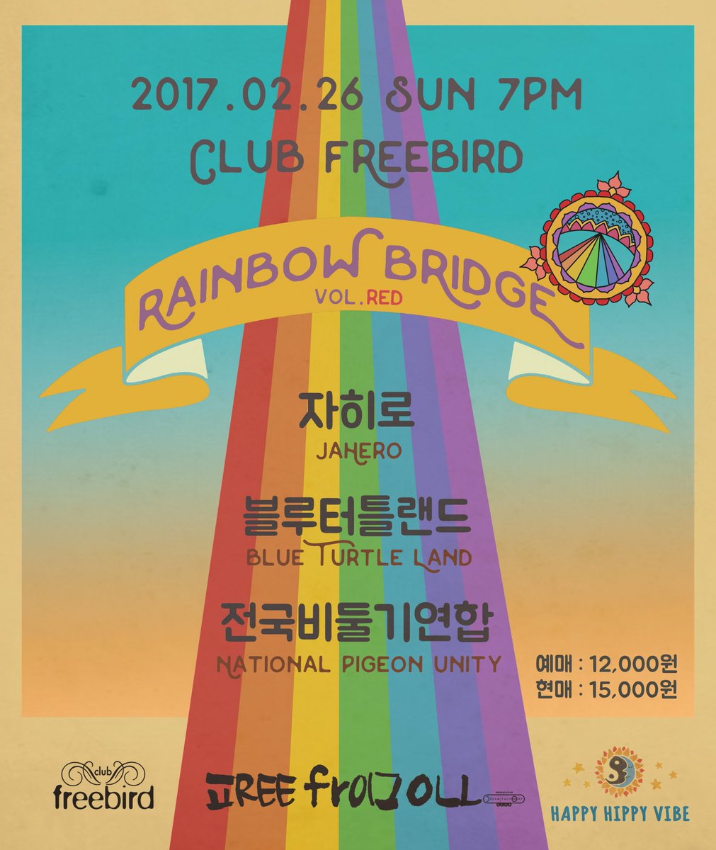 HappyHippyVibe's tweet photo. 2017.02.26 일요일 '레인보우 브릿지' @ 홍대 클럽 프리버드

블루터틀랜드,전국비둘기연합,DJ jaHero

예매링크 : https://t.co/PMtJePIQNm

본 공연은 드림팩토리 프로젝트 "차카게 살자"에서 지원을 받아 진행됩니다. https://t.co/dUyXp2EiAx