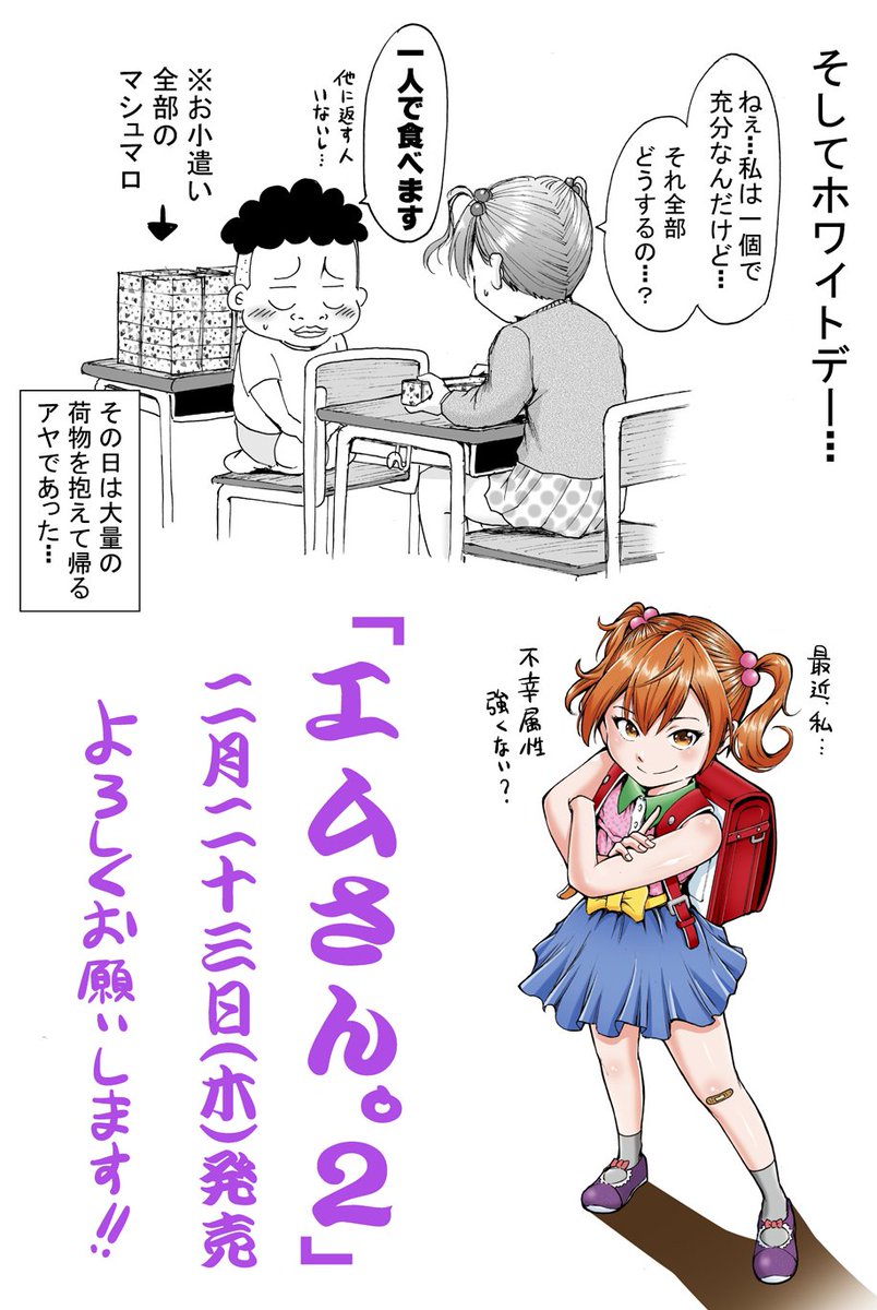 「エムさん。」2巻発売まであと9日。せっかくなので去年のバレンタインデー漫画(おまけの後日談付き)でも貼っておきます。
https://t.co/h2vzFpIW2A
特典情報などは暫しお待ちください。 