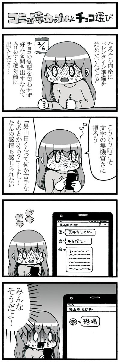 コミュ障カップル4コマまとめ(2月編)