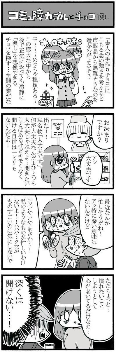コミュ障カップル4コマまとめ(2月編)