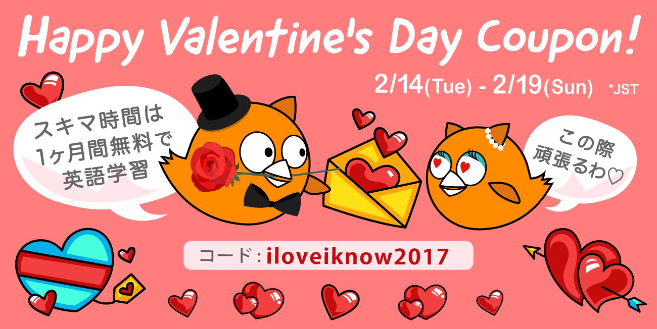 英語学習最強アプリ Iknow Sur Twitter 無料クーポン配布中 Iknow から皆さんにバレンタインプレゼント 2 14 2 19の期間限定で1ヶ月間無料の使い放題クーポンを配布中 是非ご活用ください クーポンコード Iloveiknow17 T Co Gunlnuirmw 英語学習最強アプリ Iknow Sur Twitter 無料クーポン配布中 Iknow から皆さんにバレンタインプレゼント 2 14 2 19の期間限定で1ヶ月間無料の使い放題クーポンを配布中 是非ご活用ください クーポンコード Iloveiknow17 T Co Gunlnuirmw