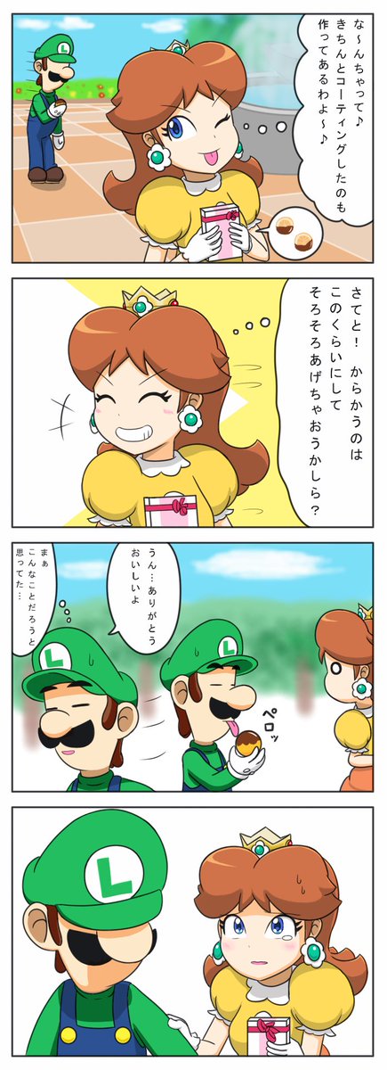 公式でデイジー姫がオレンジチョコを提供したのでルイージにもあげましょうね
#バレンタインデー 