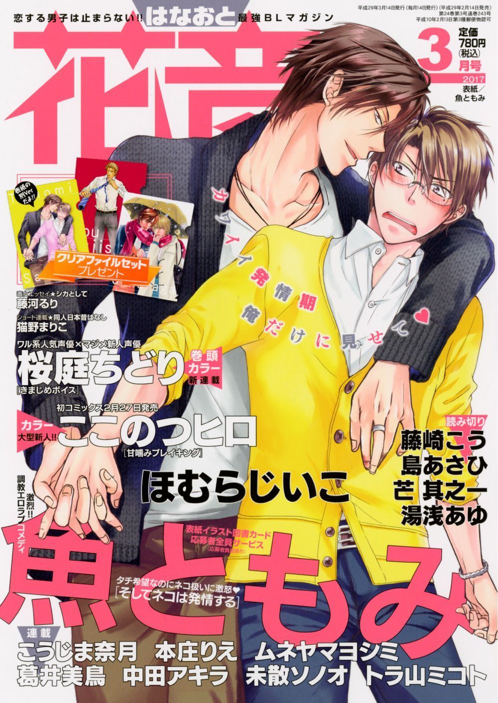 花音編集部 本日発売 花音 3月号 続き こうじま奈月先生 藤崎こう先生 中田アキラ先生 島あさひ先生 ほむらじいこ先生 本庄りえ先生 未散ソノオ先生 芒其之一先生 葛井美鳥先生 ムネヤマヨシミ先生 トラ山ミコト先生 湯浅あゆ先生 藤河