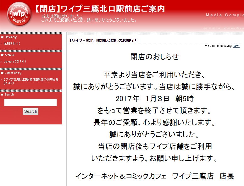 ネットカフェjapan事務局 17年1月閉店のネットカフェ Wip ワイプ 三鷹北口駅前店 T Co Ez6ibt3s0j ネットカフェ閉店 T Co Ysyklwo0ro T Co Sbavbdla9d Twitter