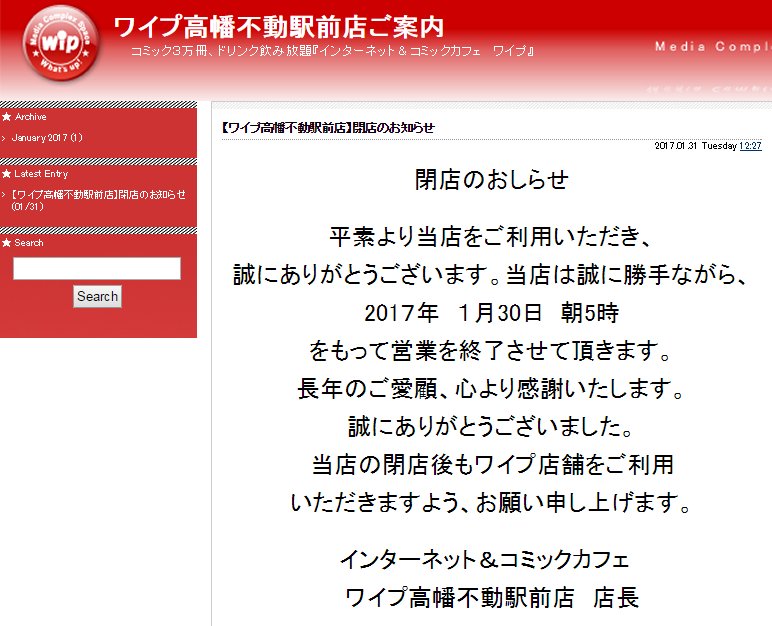 O Xrhsths ネットカフェjapan事務局 Sto Twitter 17年1月閉店のネットカフェ Wip ワイプ 高幡不動駅前店 T Co Ez6ibt3s0j ネットカフェ閉店 T Co Gn1dlrh86o