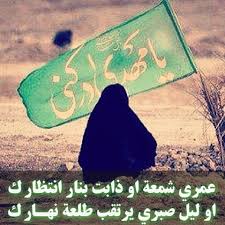 عليك أسأل نجوم الليل
وينك هم الك رجعه
وگلبي يصيح بسمك
تشهد الدمعه 
#يامهدي_ياصاحب_الزمان