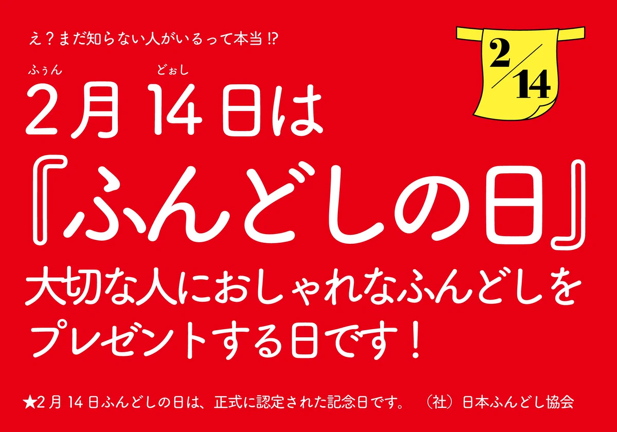 皆バレンタインで浮かれてるけど！2月14日はふんどしの日だから！覚えといてwww