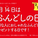 皆バレンタインで浮かれてるけど!2月14日はふんどしの日だから!覚えといて!