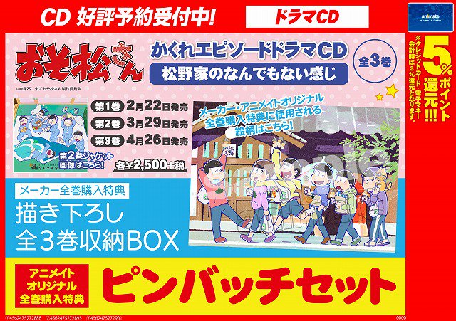 Twitter 上的 アニメイト池袋本店 イベント情報 おそ松さん かくれエピソードドラマcd 松野家のなんでもない感じ リリース記念イベント 開催決定 6つ子の着ぐるみステージショー 特典会 集合チェキと豪華内容 全3巻いずれか1点内金全額予約でイベント応募券 Twitter 上的 アニメイト池袋本店 イベント情報 おそ松さん かくれエピソードドラマcd 松野家のなんでもない感じ リリース記念イベント 開催決定 6つ子の着ぐるみステージショー 特典会 集合チェキと豪華内容 全3巻いずれか1点内金全額予約でイベント応募券