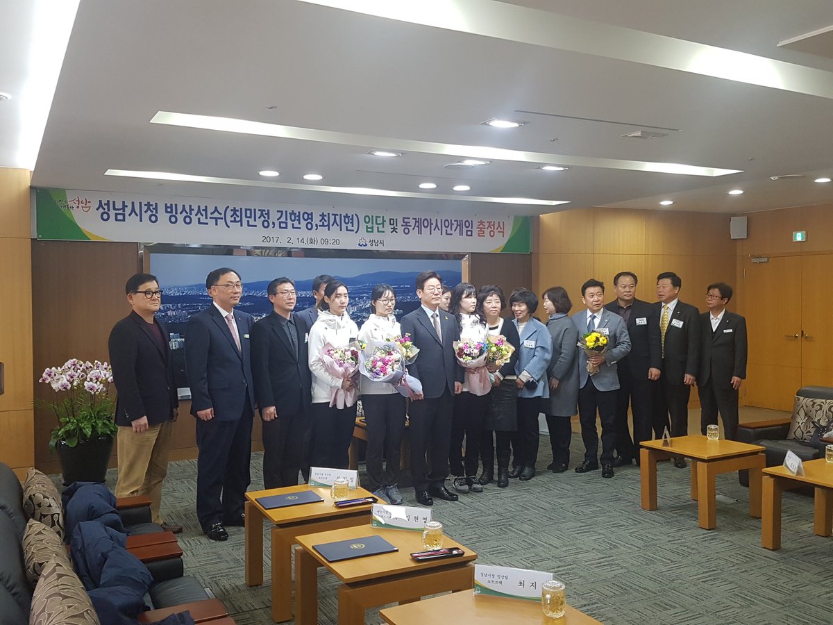 #성남시

쇼트트랙 최민정선수, 최지현선수, 
스피드스케이팅 김현영선수가 
오늘 입단식을 통해 
성남시청 소속 선수가 되었습니다~ 
최민정, 김현영 선수는
다음주 삿포로 동계아시안게임 국가대표로
출전하니 지켜봐 주세요~^^