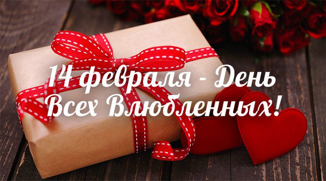Поздравляем всех с днем влюбленных!!!
Счастья вам и любви ❤❤❤
