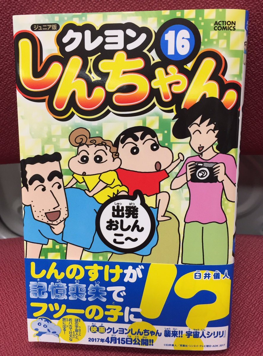 クレヨンしんちゃん 公式 sur twitter ジュニア版クレヨンしんちゃん16巻 発売しました しんのすけが記憶喪失になっちゃった