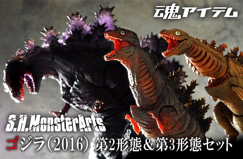 シン・ゴジラ S.H.MonsterArts 2016 第2 第3形態-