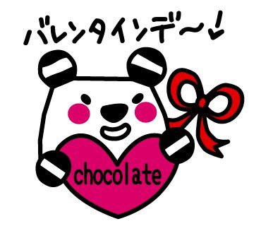 Lineバレンタインスタンプのtwitterイラスト検索結果 Lineバレンタインスタンプのtwitterイラスト検索結果