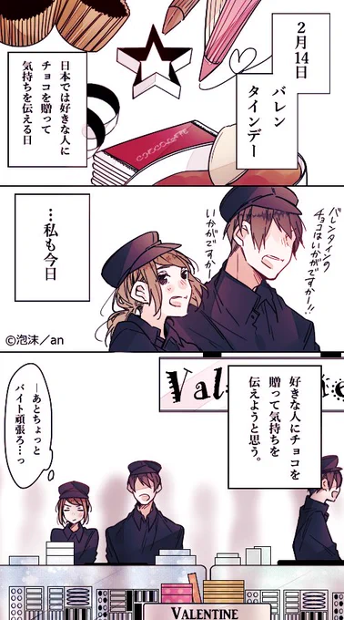 第13回「バレンタイン特設バイト」／#アルバイト胸きゅん
(お昼にこんにちは。今日はバレンタイン、女の子も男の子も頑張れ～！)
an(@weban)で隔週連載中です。 