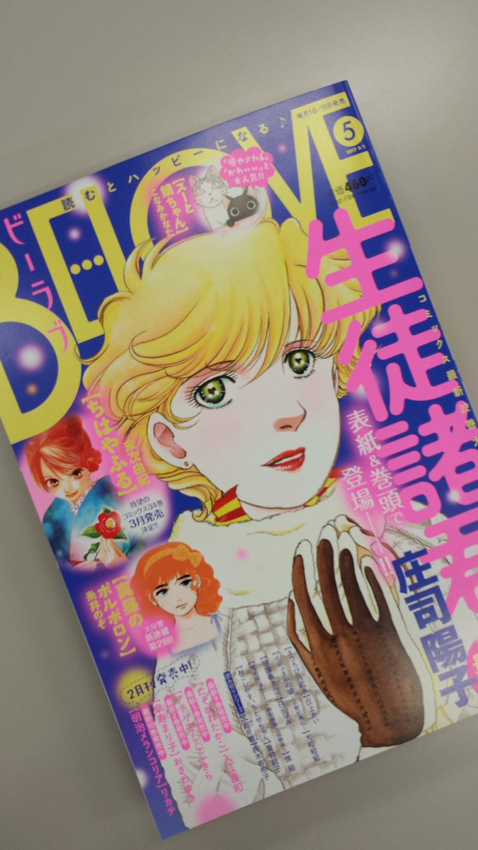 Belove編集部 講談社 見本誌来ました 明日15日 Be Love5号が発売になります 編集部にも見本が届きました 見ているだけで温かくなる 生徒諸君 最終章 のナッキーが目印 糸井のぞさんの新連載 真昼のポルボロン 第2回 連載再開第2話の