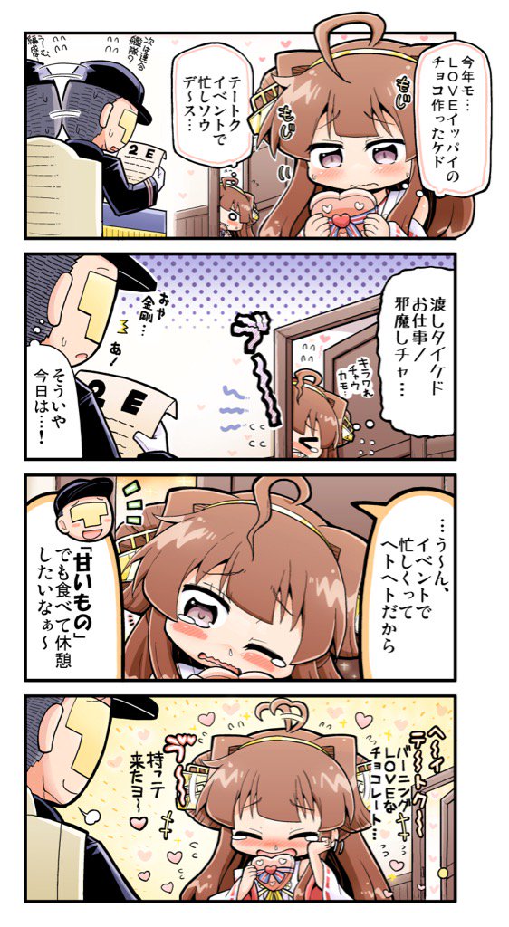 金剛ちゃんと、二月の恋のイベント 