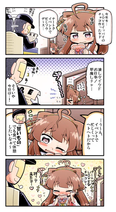 金剛ちゃんと、二月の恋のイベント 