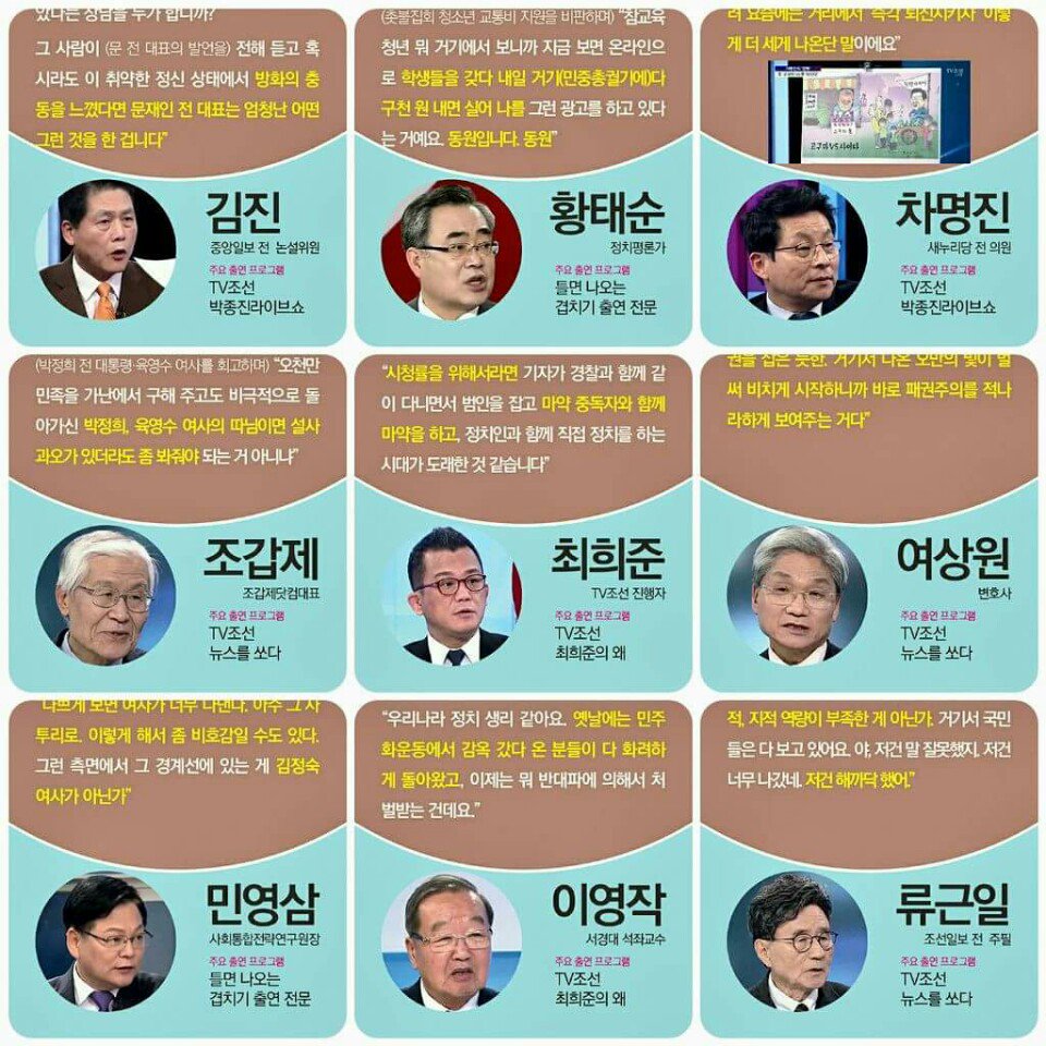 종편 재승인 심사 3월예정!! 

퇴출이 필요한 종편진행자들!
김진
황태순
차명진
조갑제
최희준
여상원
민영삼
이영작
류근일

틀면 나오는 이 인간들 배제하는 제대로된 ‘종편 재승인’ 심사가 필요하다고 느끼는 분은 무한 RT해주세요!!