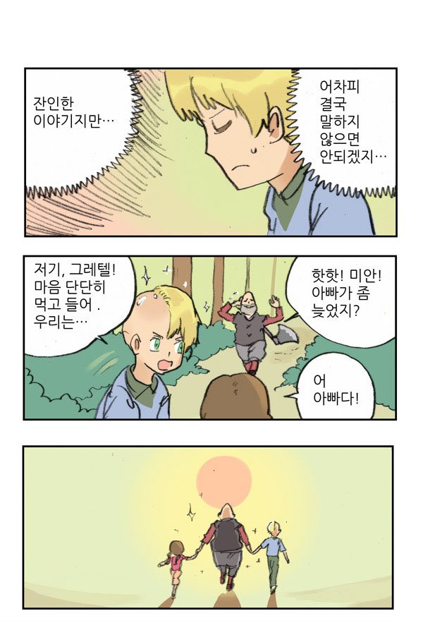 마사토끼와 함께 12.헨젤과 그레텔 