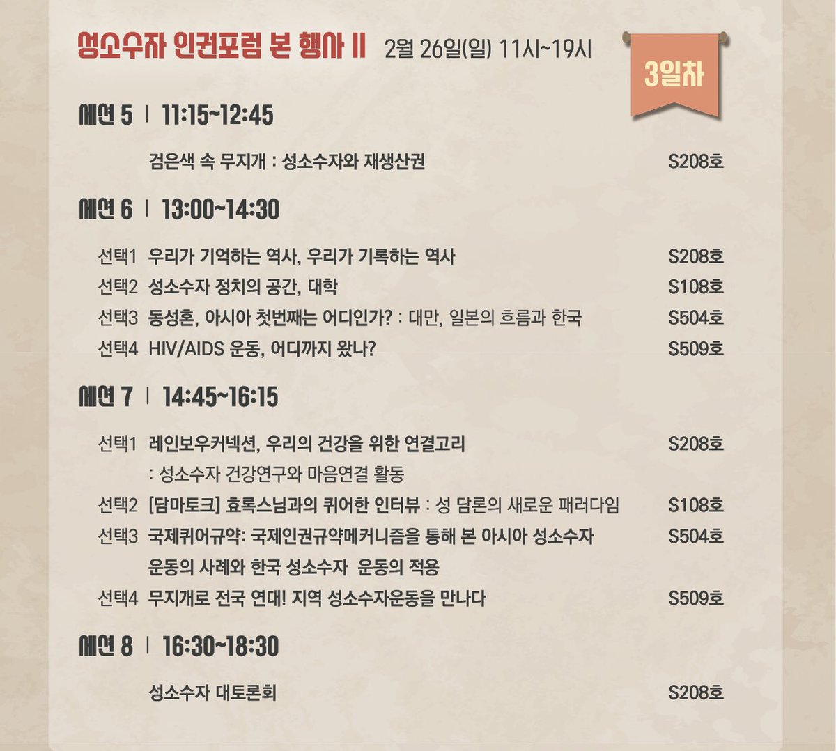 제9회 성소수자 인권포럼 프로그램입니다! 😎 2.24(금)-2.26(일) 연세대 신촌캠 백양관