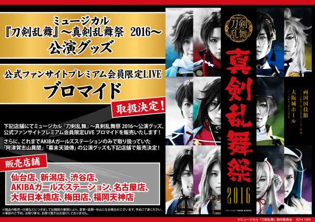 アニメイト福岡パルコ ミュージカル 刀剣乱舞 真剣乱舞祭 16 の公演グッズ 公式ファンサイトプレミアム会員限定live ブロマイドや これまでagsのみで取り扱っていた公演グッズを一部店舗にて取扱決定 詳細は特設ページでチェック T Co