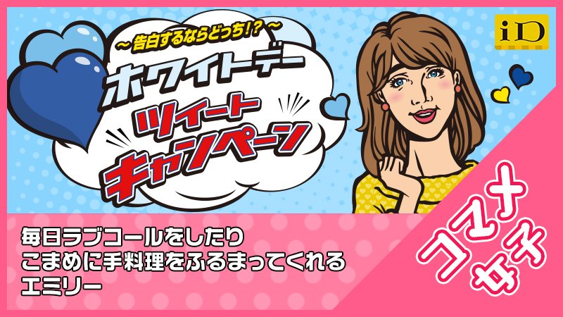 AstroDori's tweet photo. 告白するなら、毎日ラブコールをしたり、こまめに手料理をふるまってくれるエミリー！ #愛は毎日チャージ #iDホワイトデー 詳しくはhttps://t.co/nJz6XDfIHD あなたはどっち？⇒（@astro_dori） https://t.co/WC74SC8hoX