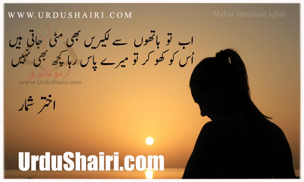 UrduVirsa's tweet photo. -
Ab To Hathon Se Lakerain Bhi Mitein Jati Hain,,*
Uss Ko Kho Kar Mere Pass Raha Kuch Bhi Nahin..!
#Akhtar_Shumar
https://t.co/KYwrRok0DV https://t.co/FlZFiGdbTi
