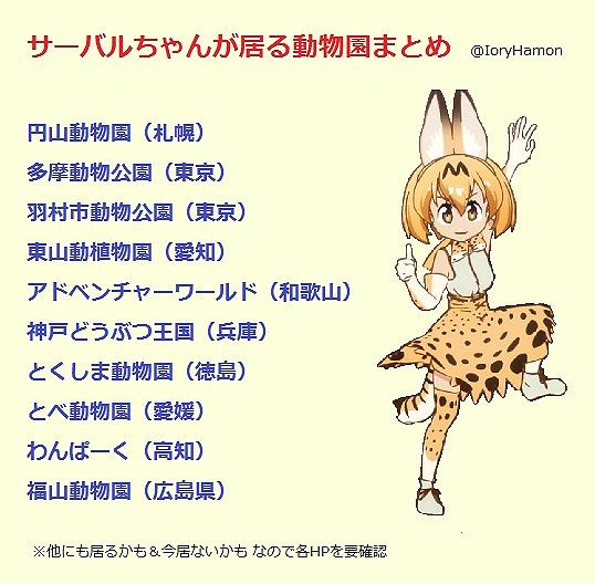 サーバルちゃんに会える動物園はここだよ 案外近い 優しくしてあげてね けものフレンズ Togetter