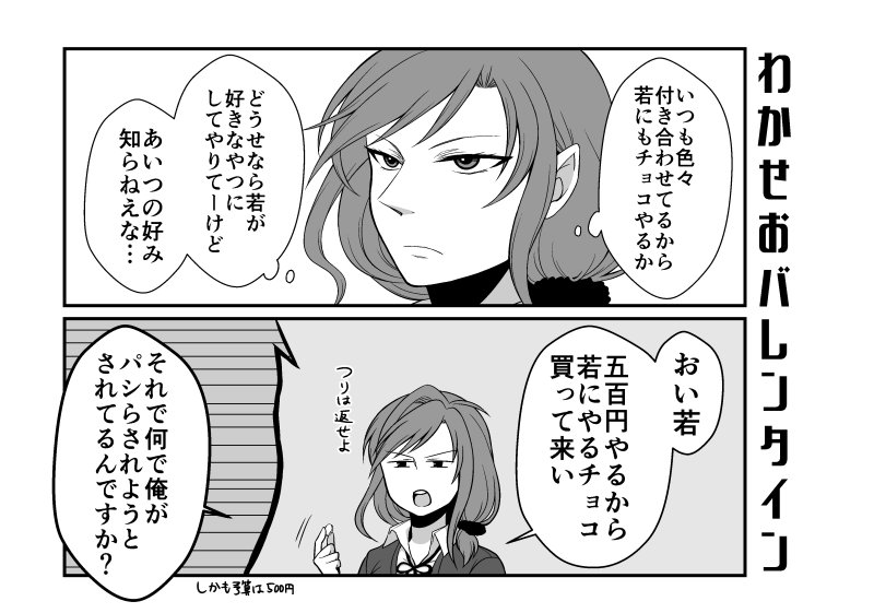 公式から何か来る前にやっつけバレンタイン若瀬尾漫画。元ネタはついったで見かけた呟きでした。なんか若松くんの台詞おかしい。 