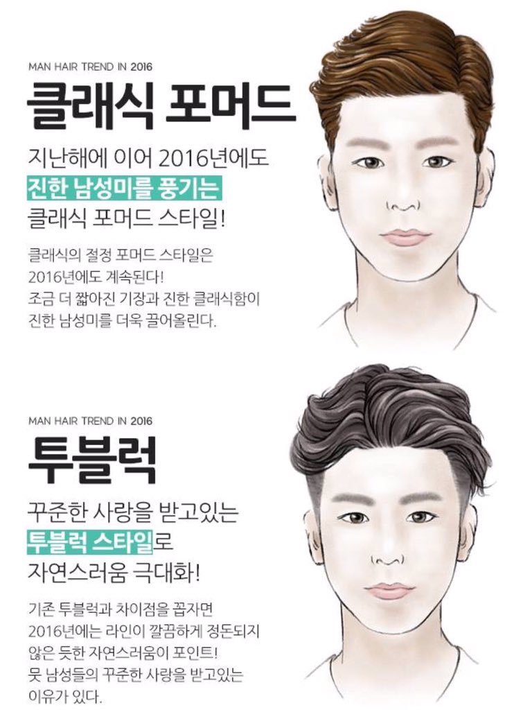 oru_love's tweet photo. 《2016年流行ヘアスタイル》
韓国男性達の中で流行りそうな
又は既に流行ってる髪型たち

どのヘアスタイルが好み
？？
. https://t.co/yriCF95KWp