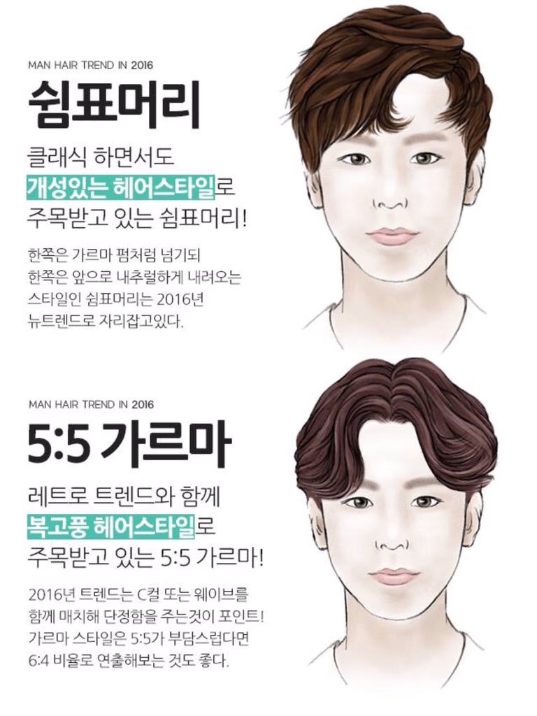 oru_love's tweet photo. 《2016年流行ヘアスタイル》
韓国男性達の中で流行りそうな
又は既に流行ってる髪型たち

どのヘアスタイルが好み
？？
. https://t.co/yriCF95KWp