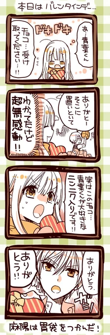 4コマ楽しいのでまた描いてみました!
🌟ハッピーバレンタイン🌟 