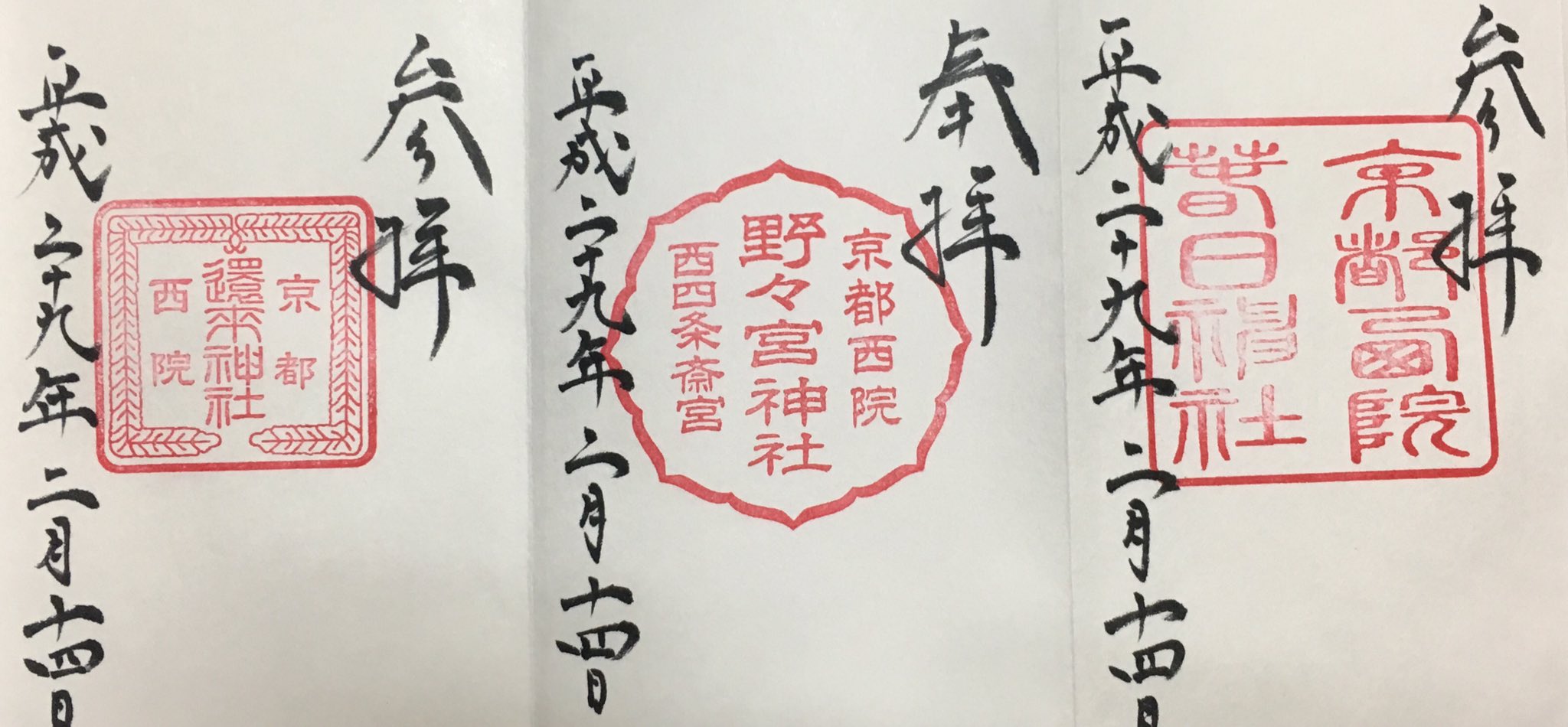イノっちー 以前から気になっていた西院春日神社の御朱印帳 本日ついに購入 黒に金糸のデザインが 渋くてカッコいいです 御朱印は 西院春日神社 境内別宮野々宮神社 境内摂社還来神社の3種をいただきました 京都 御朱印 御朱印帳 西院春日神社
