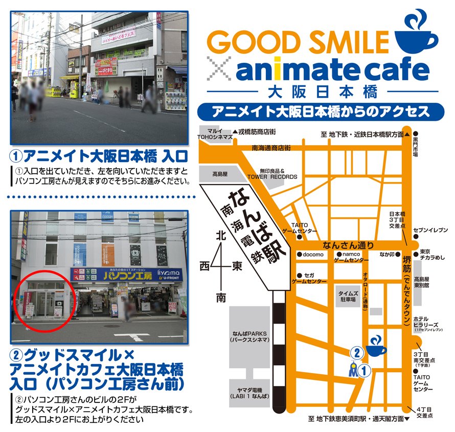 アニメイトカフェ大阪日本橋 お知らせ 皆様グッドスマイル アニメイトカフェ大阪 日本橋への簡単な行き方はご存知でしょうか 各最寄り駅からのアクセス方法をご紹介します 皆様のご来店を心よりお待ちしております T Co Wj8sokxuzi T