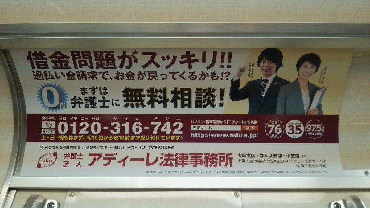 Tanatoyosan Gojimu 今日はジュンジュンが出るので阪神電車と大阪市営地下鉄に出ているアディーレ法律事務所の 広告を