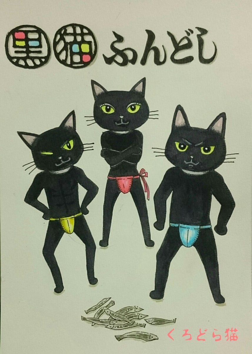 黒どら猫 A Twitter 今年も チョコもいいけどふんどしもﾆｬ 昨年言った 煮干し食べ過ぎ注意ﾆｬ ふんどしの日だ ふんどしの日 煮干しの日 バレンタインデー