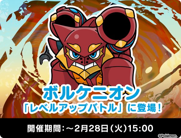 ポケモン公式ツイッター A Twitteren ポケとる 3ds 幻のポケモン ボルケニオンが ついに登場 T Co Lavghsla6t ポケとる ポケモン公式ツイッター A Twitteren ポケとる 3ds 幻のポケモン ボルケニオンが ついに登場 T Co Lavghsla6t ポケとる