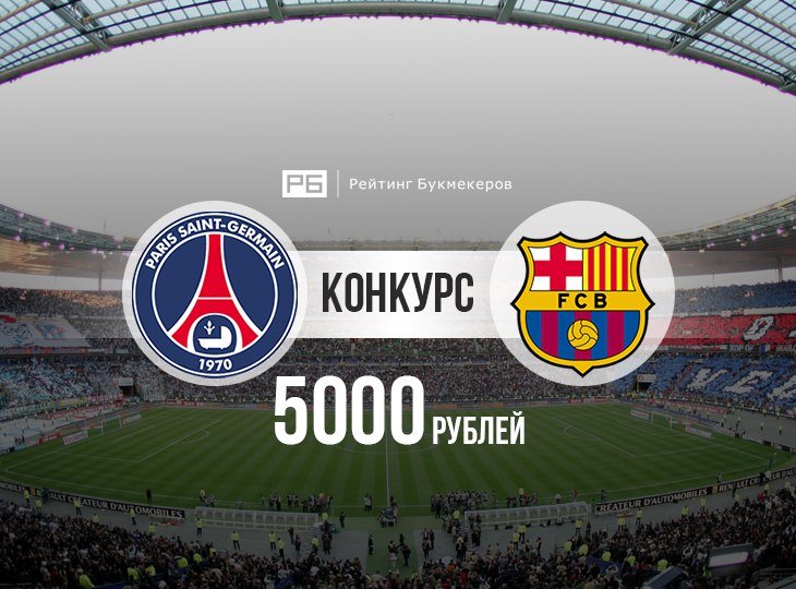bookierating's tweet photo. ВНИМАНИЕ! 
#КОНКУРС https://t.co/4iuoqo1C1P 
Ретвитни это, будь фолловером, назови минуту и автора 1-го гола #ПСЖБарселона
Призфонд 5000 руб https://t.co/CfdI40r1Bc