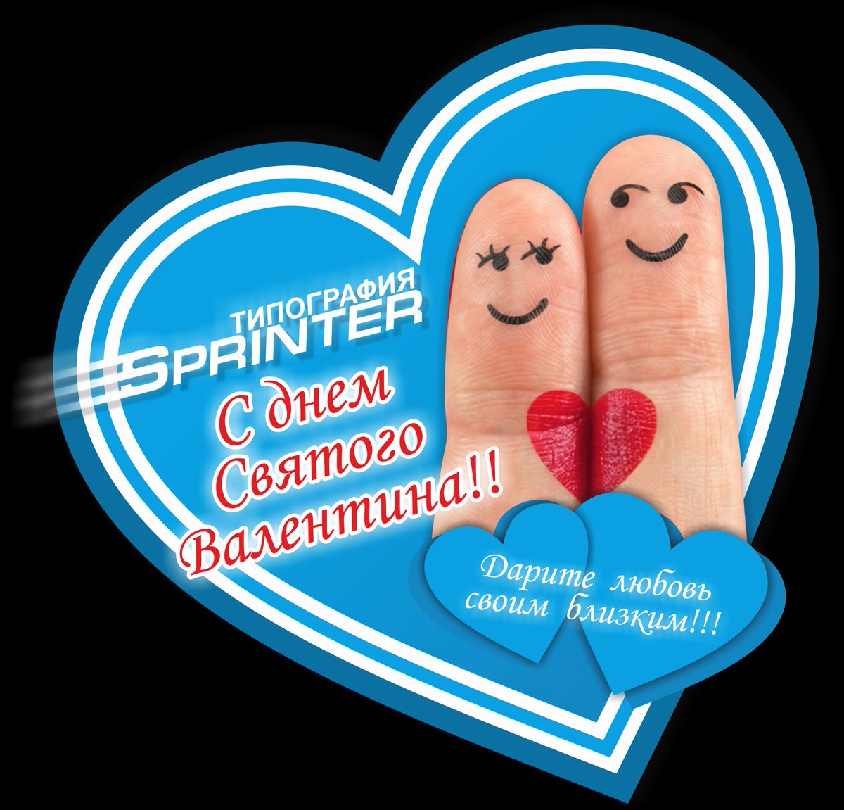 TipSprinter's tweet image. Типография "Спринтер" сердечно поздравляет всех подписчиков с Днем Святого Валентина!!!
