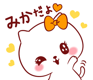 しらたまごはん ラインスタンプ販売中 宣伝 愛されみかちゃん 販売しました T Co To0q7nkxli みかちゃんが使う名前スタンプ みか みかこ みかりのなまえの方是非どうぞ Lineスタンプ 宣伝 拡散希望 みかちゃん 名前 名字 しらたまごはん ラインスタンプ販売中 宣伝 愛されみかちゃん 販売しました T Co To0q7nkxli みかちゃんが使う名前スタンプ みか みかこ みかりのなまえの方是非どうぞ Lineスタンプ 宣伝 拡散希望 みかちゃん 名前 名字
