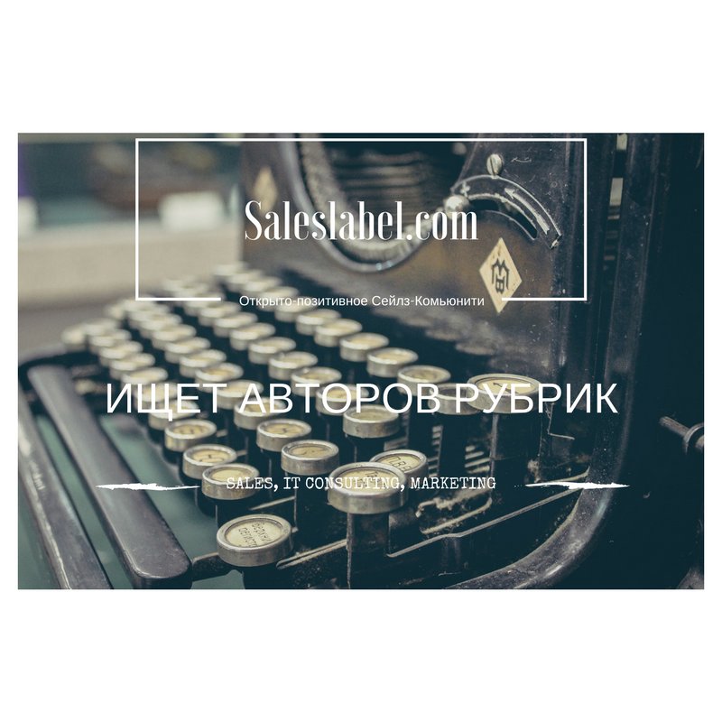 SaleslabPitch's tweet photo. Ищем авторов рубрик на наш ресурс! Всем желающим поделиться опытом в сфере #IT - пишите в личку. Ждем вас! #saleslabel #автор https://t.co/4hm5TGnDzi