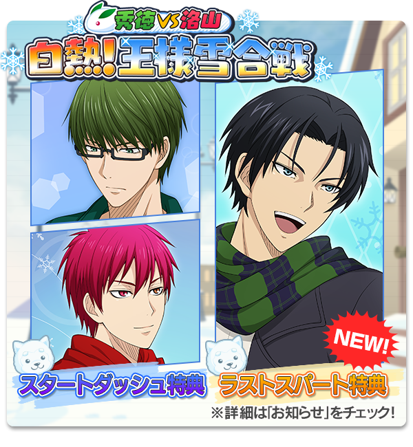 黒子のバスケ アプリ公式ツイッター アイテムイベント 秀徳vs洛山 白熱 王様雪合戦 本日最終日 最後のフィーバータイムは２２時 ２３時 フィーバー中は 練習 で 雪玉 がいつもの２倍ｇｅｔ出来ますよ 黒クロ Kurobas T Co Tranq5d03p