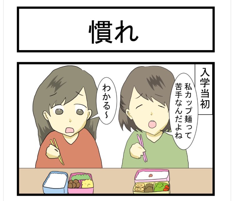 私です

すれみの #大学生あるある vol.33
「慣れ」

 